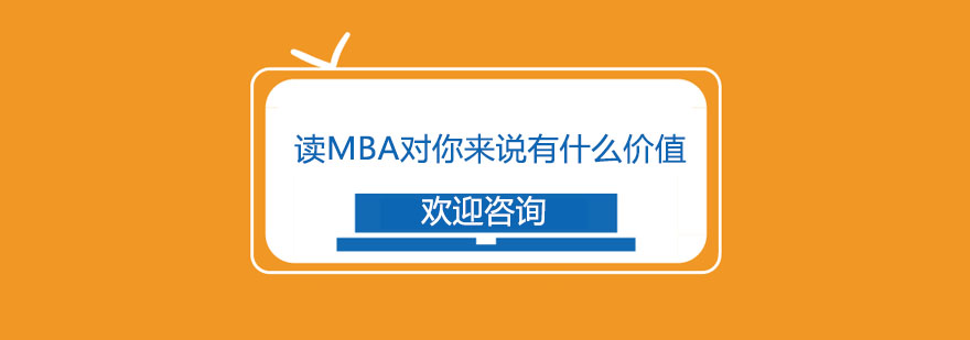 读MBA对你来说有什么价值