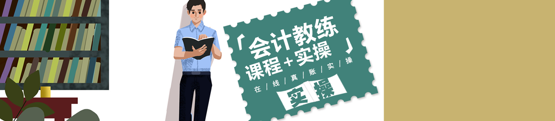 厦门会计教练培训学校