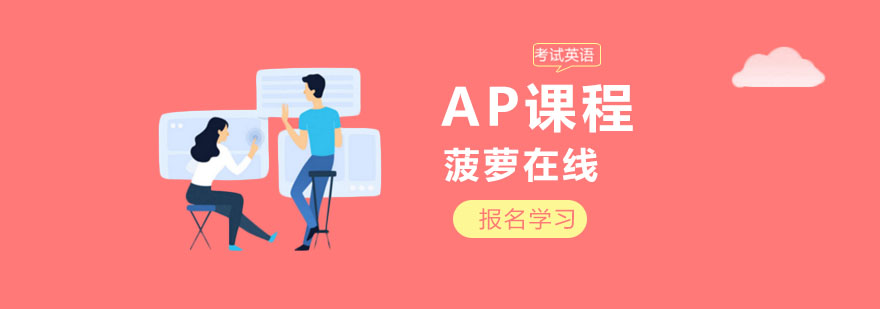 ap培训辅导班