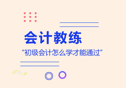 初级会计怎么学才能通过