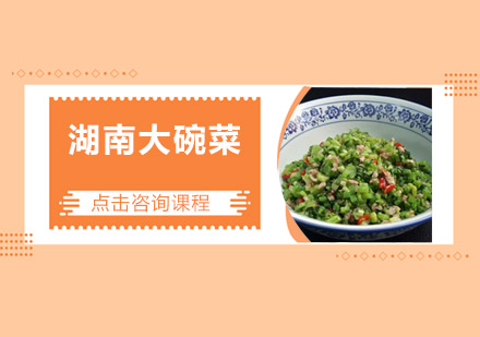 湖南大碗菜培训班