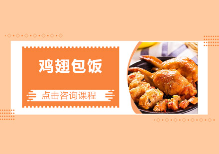 佛山鸡翅包饭培训班