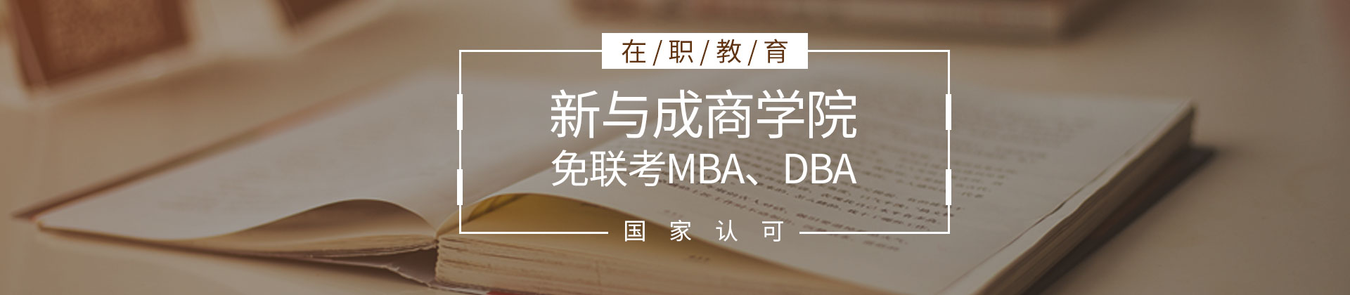 成都新与成商学院