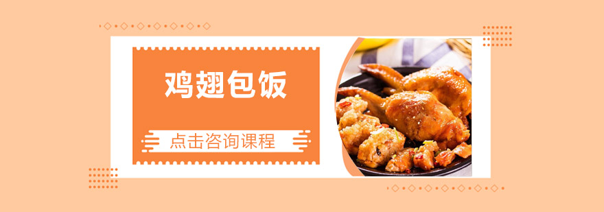 鸡翅包饭成品展示