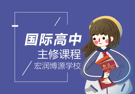 上海宏润博源学校国际高中主修课程