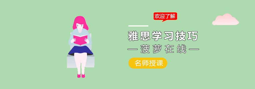 雅思学习技巧分享