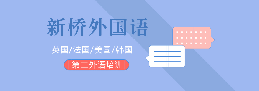 新桥外国语多语种教学楼