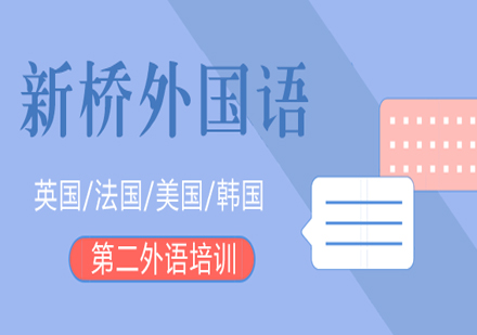 新桥外国语多语种课程深度解析