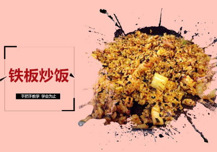 佛山铁板炒饭培训班