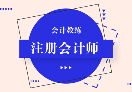 注册会计师培训