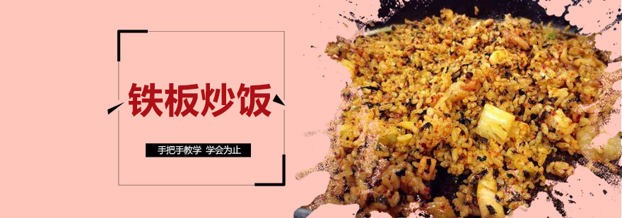 铁板炒饭操作教学