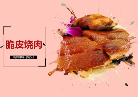 佛山脆皮烧肉培训班