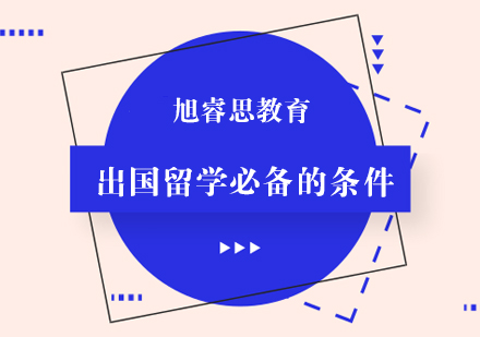 出国留学的条件,你已经完全具备了吗?