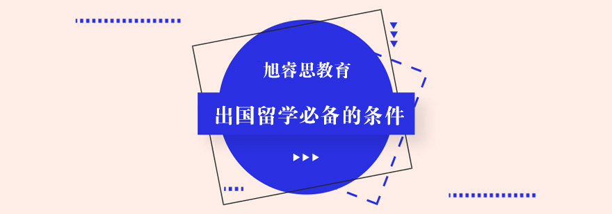 出国留学的条件你已经完全具备了吗