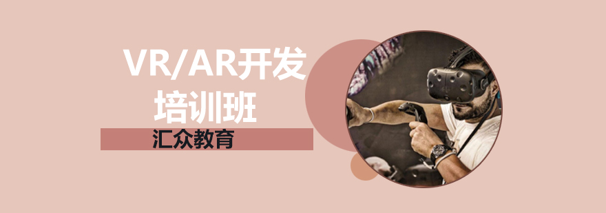 VRAR开发培训班