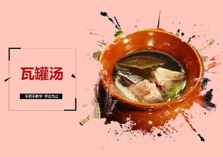 佛山瓦罐汤培训班