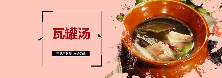 瓦罐汤实操教学现场