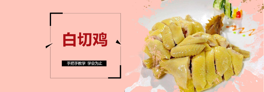 白切鸡制作过程演示