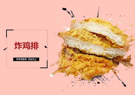 佛山炸鸡排培训班
