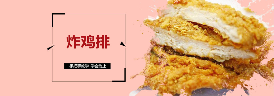 炸鸡排操作教学现场