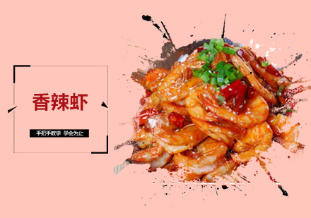 佛山香辣虾培训班