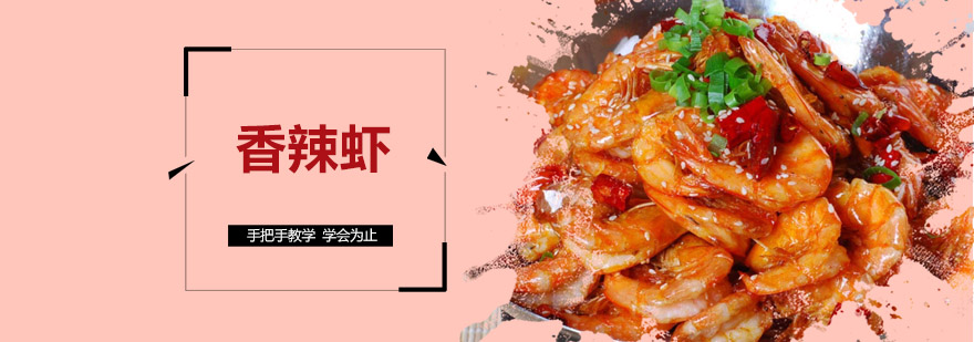 香辣虾实操教学现场