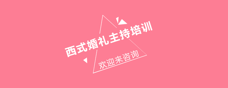 婚礼主持培训课堂