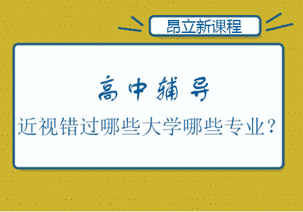 视力要求与专业选择深度解析