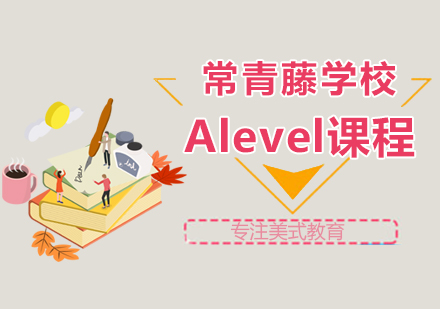 上海常青藤学校Alevel课程