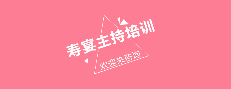 寿宴主持教学现场