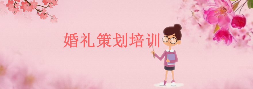 婚礼策划教学场景