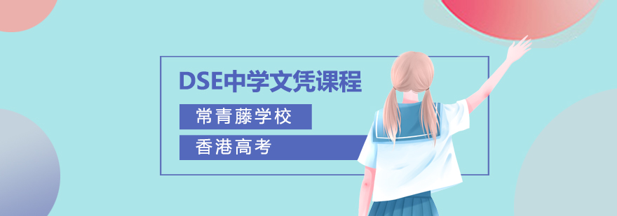 上海常青藤学校DSE课程