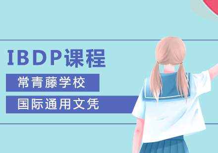 上海常青藤学校IBDP课程