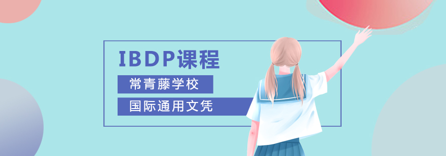 上海常青藤学校IBDP课程