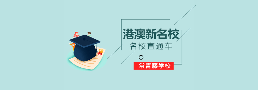 港澳新名校升学规划