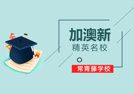 上海加拿大留学