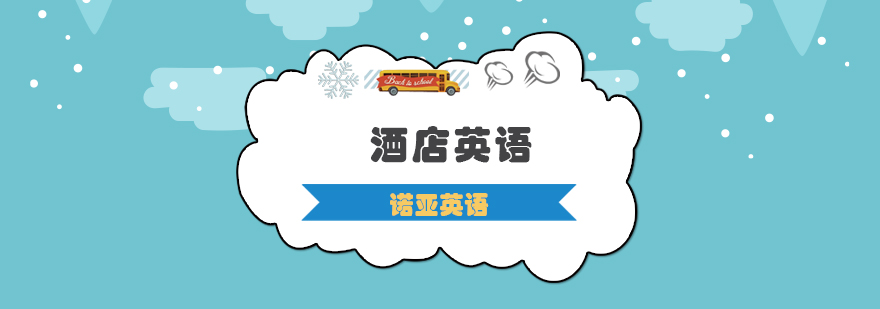 酒店英语情景教学