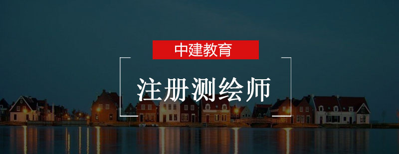 成都测绘师培训课程体系