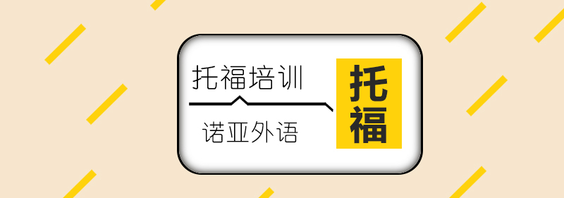 托福课程体系