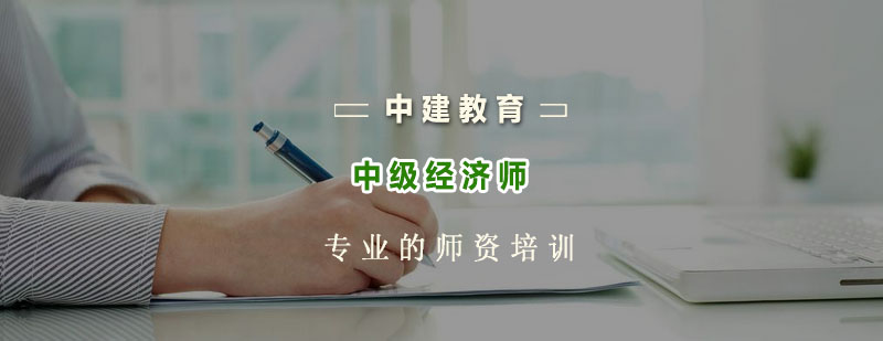 中级经济师课程体系
