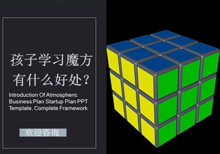 魔方训练对青少年的七大核心价值