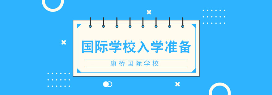 进入国际学校学习准备事项