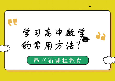 高中数学高效学习法深度解析