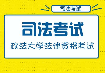 2019法考大学生直通课程