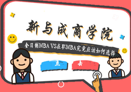 全日制MBAVS在职MBA究竟应该如何选择