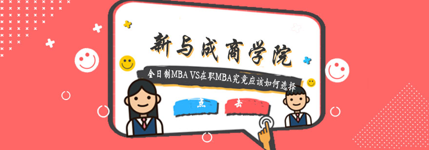 全日制MBAVS在职MBA究竟应该如何选择