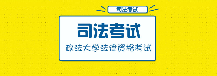 司法考试周末课程