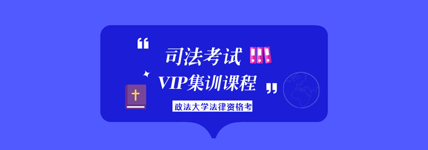 法考VIP课程体系