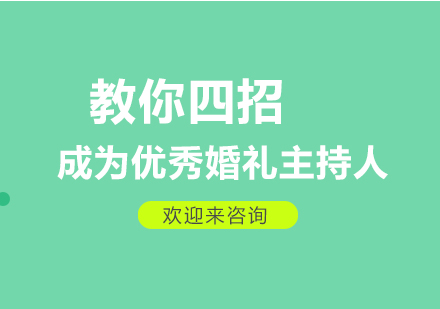 教你四招成为优秀婚礼主持人