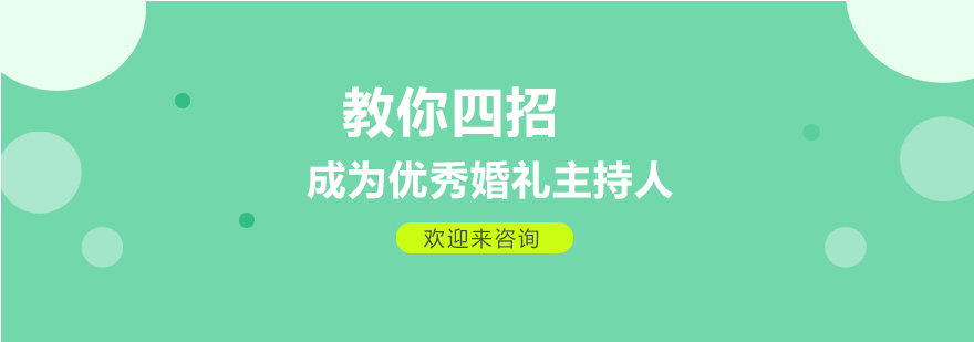 婚礼主持风格对比